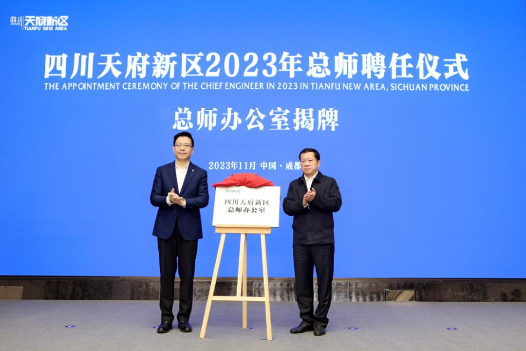 周先毅、陈洪涛为四川天府新区总师办公室揭牌